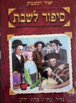 סיפור לשבת ולכל עת 