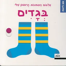 טוב לדעת - בגדים