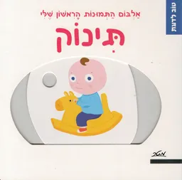 עטיפת הספר טוב לדעת - תינוק מאת נטלי שו