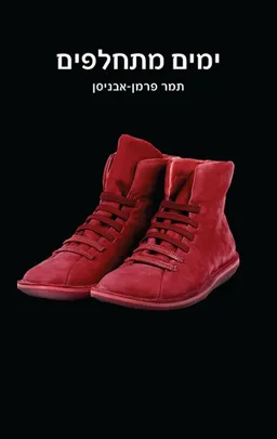 עטיפת הספר ימים מתחלפים מאת תמר פרמן אבניסן