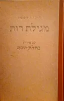 מגלת רות | עם פירוש נחלת יוסף