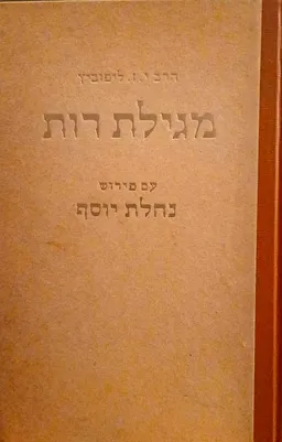 עטיפת הספר מגלת רות | עם פירוש נחלת יוסף מאת יוסף זאב ליפוביץ