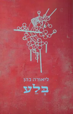 בלע