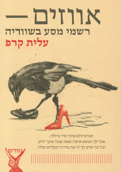 אווזים - רשמי מסע בשוודיה