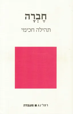 חברה