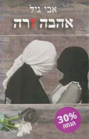 אהבה זרה 