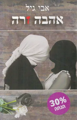 אהבה זרה 