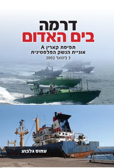 דרמה בים האדום : תפיסת קארין A אוניית הנשק הפלסטינית, 3 בינואר 2002