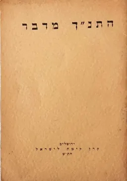 התנ"ך מדבר
