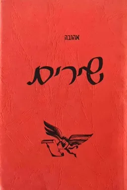 עטיפת הספר שירים מאת אהובה קצב