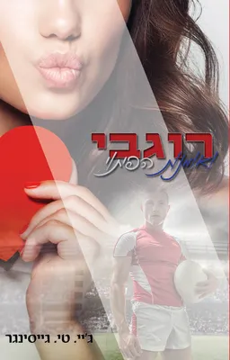 רוגבי ואמנות הפיתוי