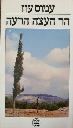 עטיפת הספר הר העצה הרעה (כתר) מאת עמוס עוז