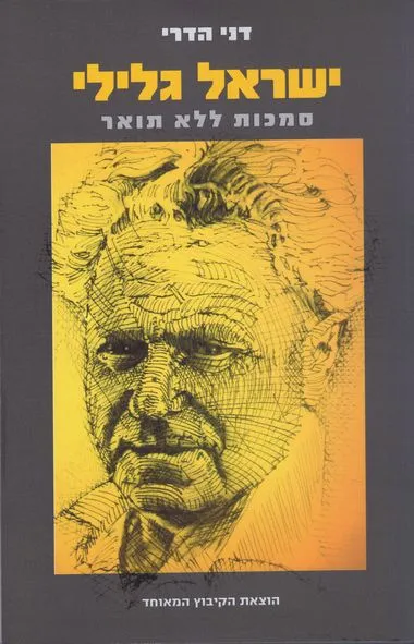 ישראל גלילי : סמכות ללא תואר