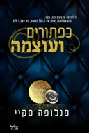 כפתורים ועוצמה