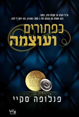 כפתורים ועוצמה