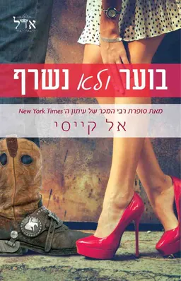 בוער ולא נשרף