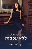 ללא עכבות