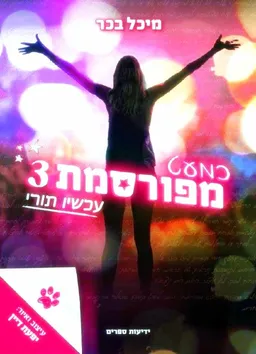 כמעט מפורסמת 3 - עכשיו תורי