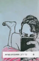 מסתבכים בצרות