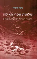 שלושת ספרי האימה