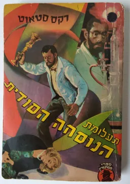 עטיפת הספר תעלומת הנוסחה הסודית מאת רקס סטאוט