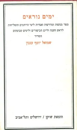 עטיפת הספר ימים נוראים (הוצאה ישנה, כריכה קשה) מאת ש"י עגנון