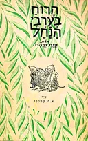 הרוח בערבי הנחל [מהדורה ראשונה]