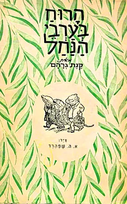עטיפת הרוח בערבי הנחל [מהדורה ראשונה]