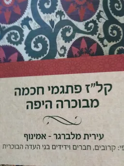 קל"ז פתגמי חכמה מבוכרה היפה