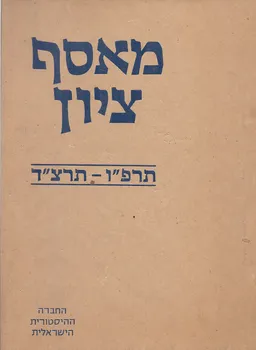 מאסף ציון / כרך ראשון א-ג