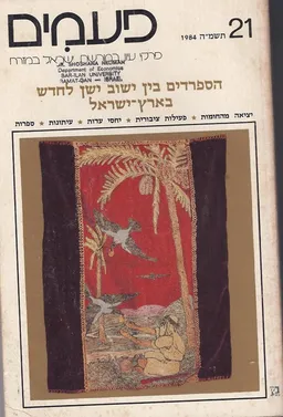 פעמים [גיליון 21]