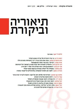 תיאוריה וביקורת [גיליון 48]