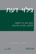 גילוי דעת - 11