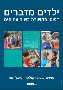 ילדים מדברים
