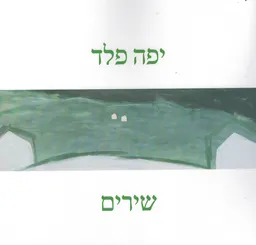 שירים