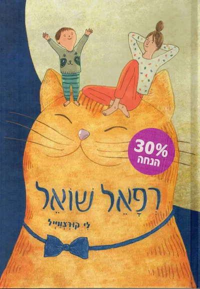 רפאל שואל