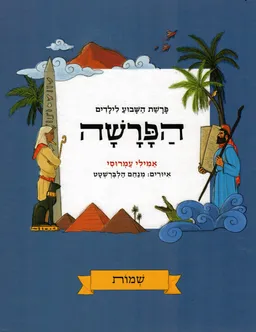 הפרשה - שמות