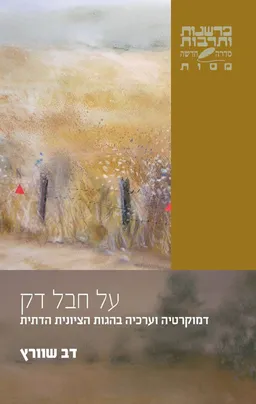 על חבל דק
