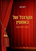 הקרנבל של באחטין