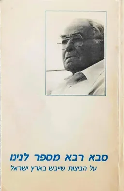סבא רבא מספר לנינו