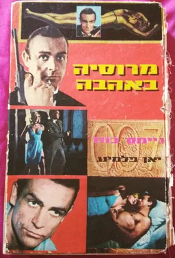 עטיפת הספר מרוסיה באהבה [מ. מזרחי 1965] מאת איאן פלמינג