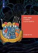 מסעי הצלב: היסטוריה והיסטוריוגרפיה