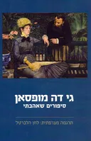סיפורים שאהבתי
