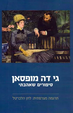 סיפורים שאהבתי