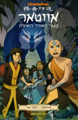 אווטאר - כשף האוויר האחרון - החיפוש 2