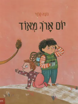 יום ארוך מאוד