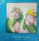 טלטול השלשול