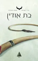 בת אודין