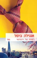 נקמתו של וינצ'נטי