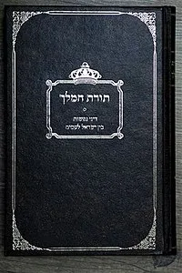 תורת המלך